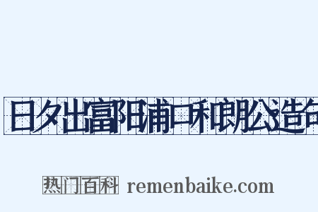 日夕出富阳浦口和朗公造句是什么意思的图片